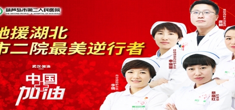 湖北告急，千里馳援！葫蘆島市第二人民醫院馳援湖北醫療隊出征！