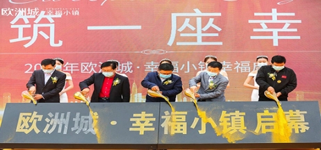 全城共鑒！歐洲城·幸福小鎮發布會圓滿成功！